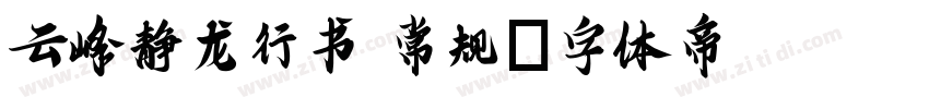 云峰静龙行书 常规字体转换